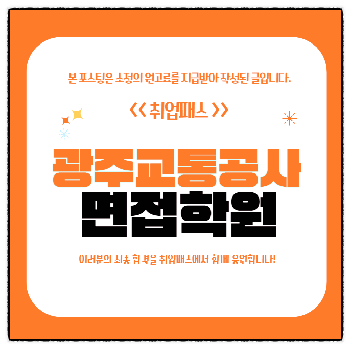  광주교통공사면접 후기 개별 PT면접 예상질문 및 합격전략