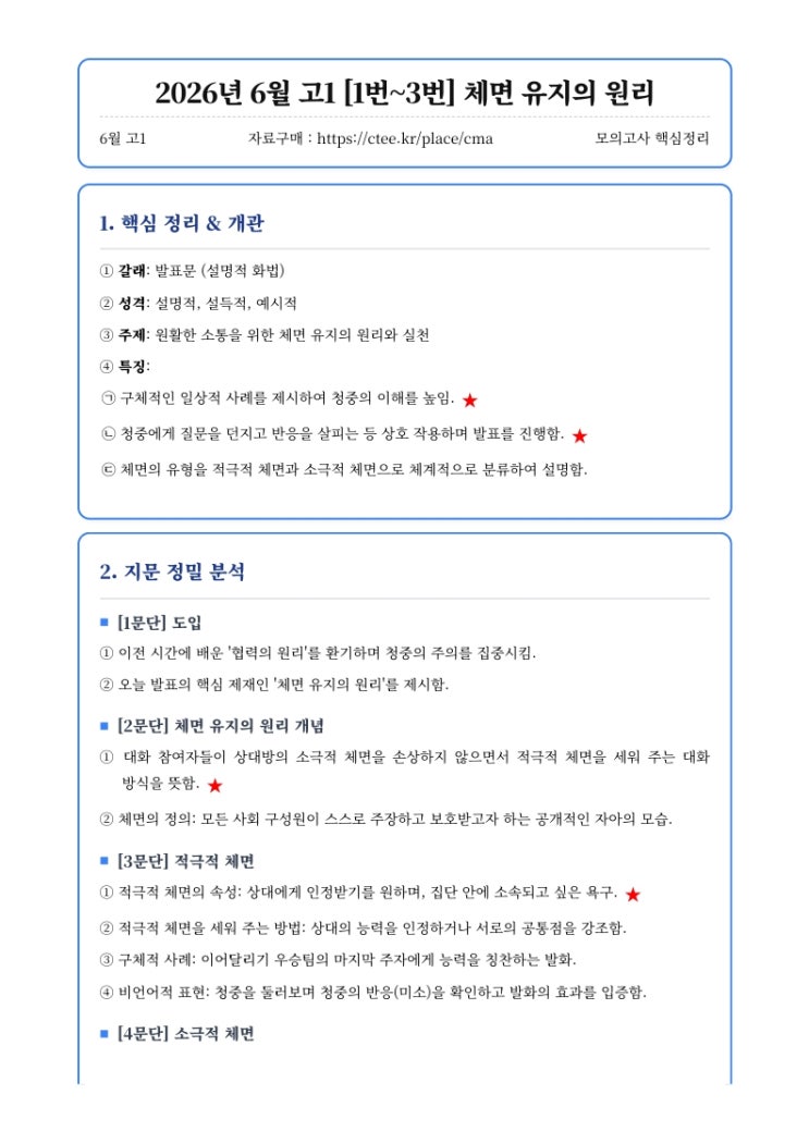  2026년 6월 고1 [1번~3번] 체면 유지의 원리 핵심정리&변형문제 [CMA수원입시컨설팅]