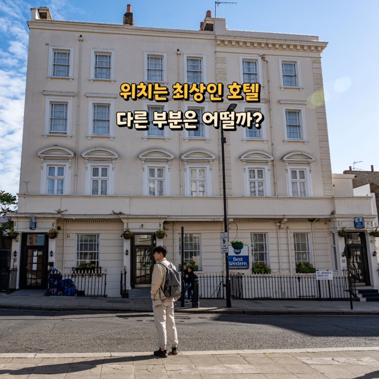 <b>영국</b> 런던 호텔 빅토리아역 베스트웨스턴 버킹엄 팰리스 로드