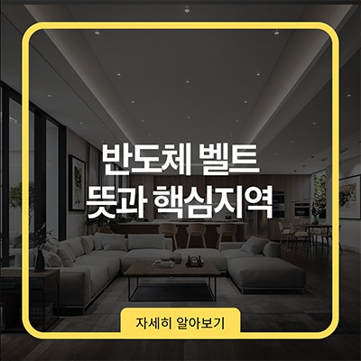 반도체 벨트 뜻과 핵심지역