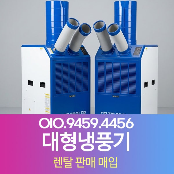이동형에어컨 렌탈 , 실외기가 필요없는 냉방기 대여 임대 방법