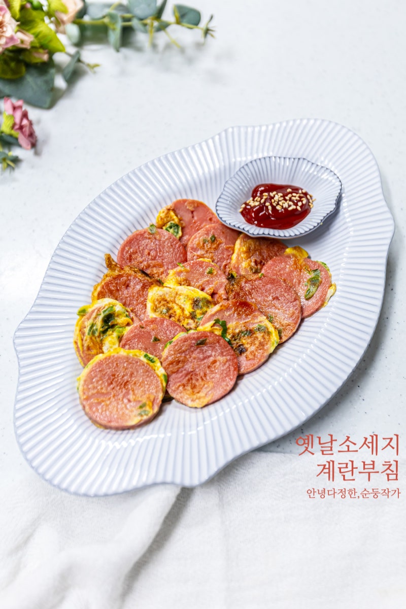 옛날 분홍소세지 요리 계란 부치는 법 옛날소시지전 레시피 추억의 도시락 반찬 추천