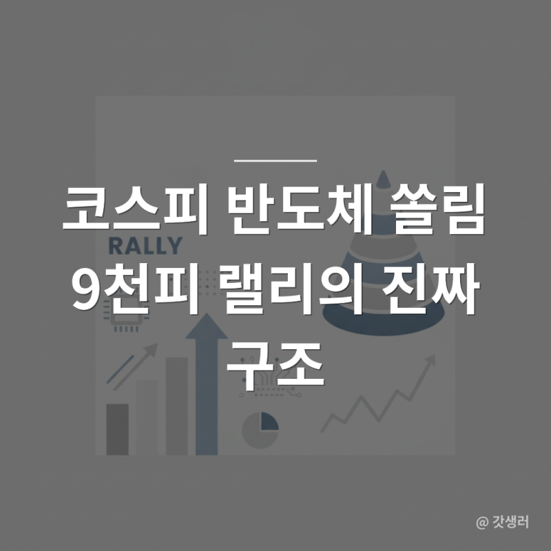 코스피 반도체 쏠림, 삼전닉스가 시총 절반? 9천피 랠리의 진짜 구조 분석