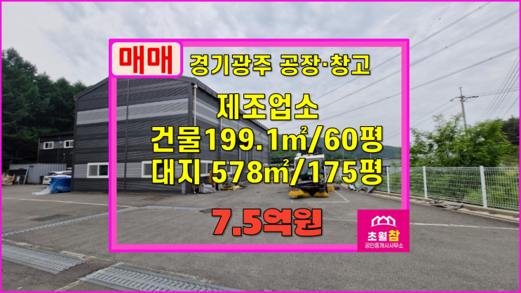  경기광주소형공장매매 도척면 노곡리 60평 제조업소 매매 대형트럭진입+민원없는위치