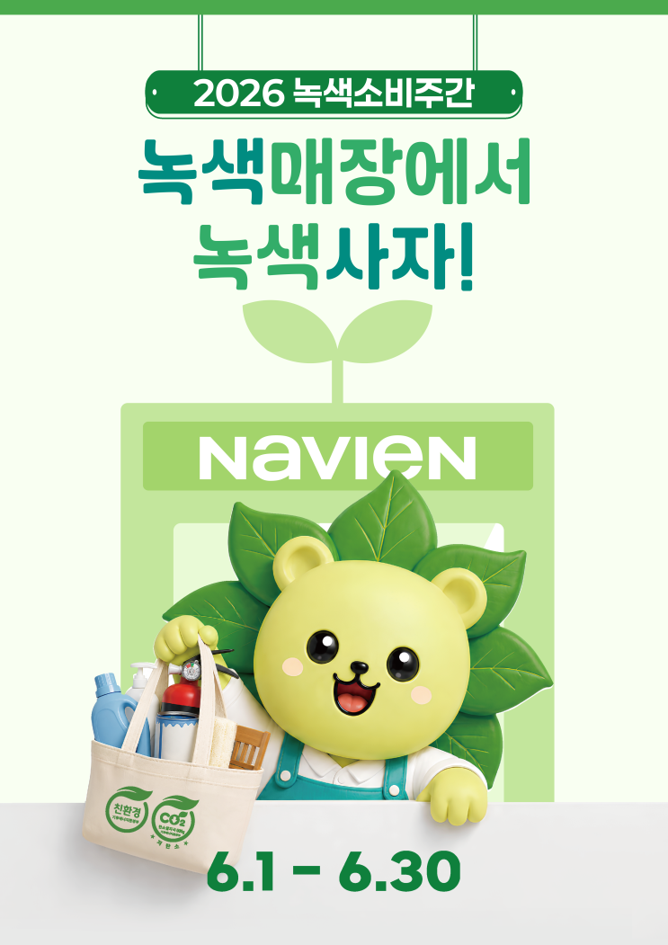  [2026 녹색소비주간]경동나비엔 파주대리점에서 보일러 교체하고 풍성한 혜택받으세요! (녹색매장에서 녹색사자!)