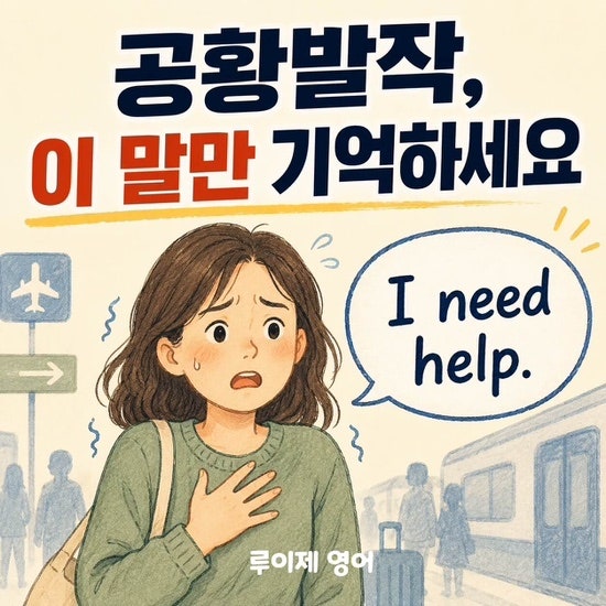 연예인도 피해 가지 못한 공황장애, 그 순간 내 상태를 전하는 영어
