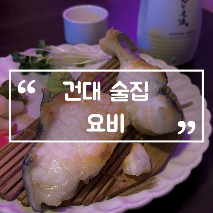  건대 술집 요비 분위기 좋은 안주 맛집 이자카야 데이트 추천