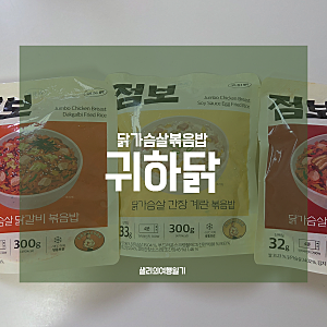귀하닭 다이어트식단 냉동 닭가슴살볶음밥 단백질도시락 전자레인지 사용 가능