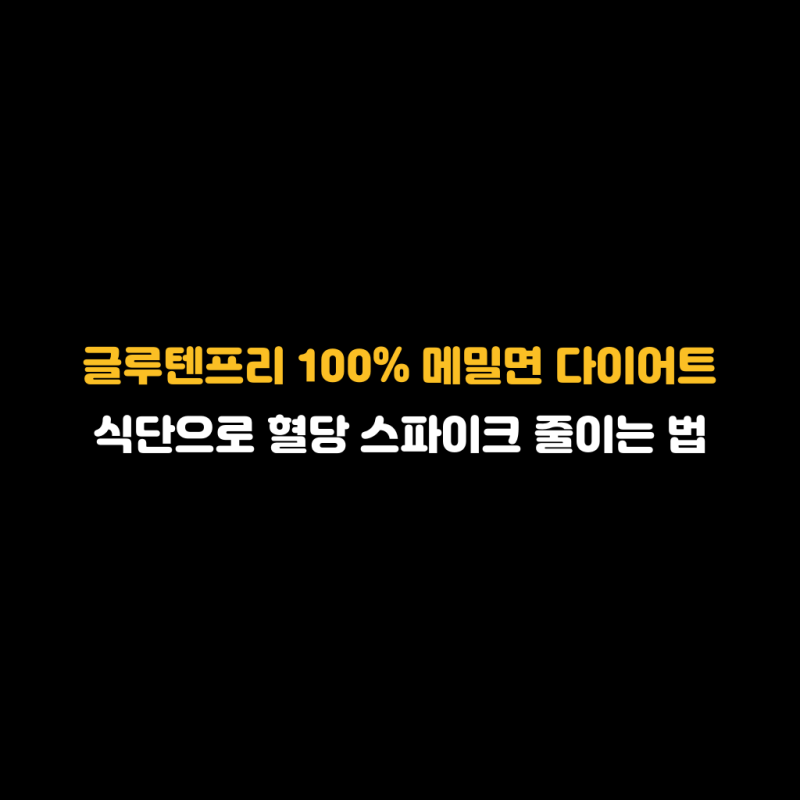 글루텐프리 100% 메밀면 다이어트 식단으로 혈당 스파이크 줄이는 법