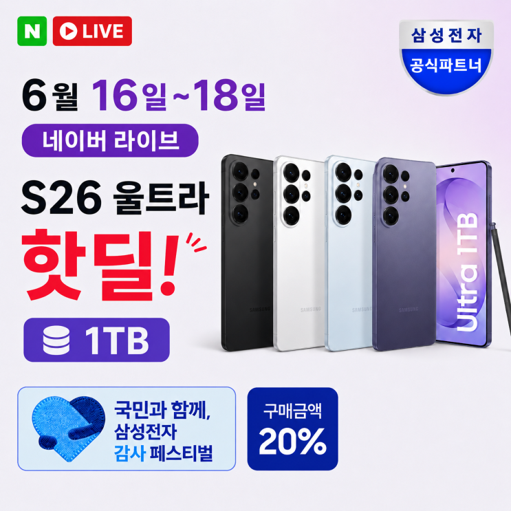  s26울트라 1TB 라방 네이버 live 16일 시간과 혜택은?
