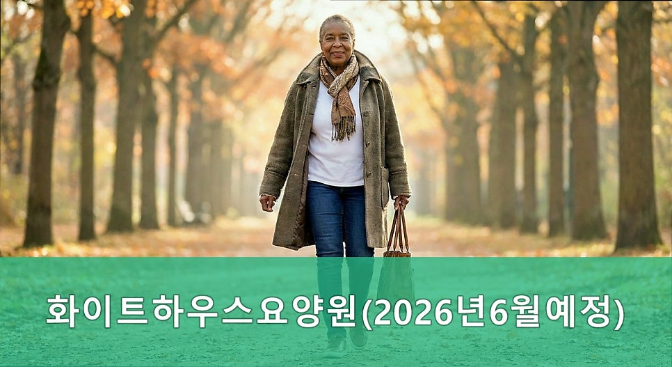 화이트하우스요양원 사진 1