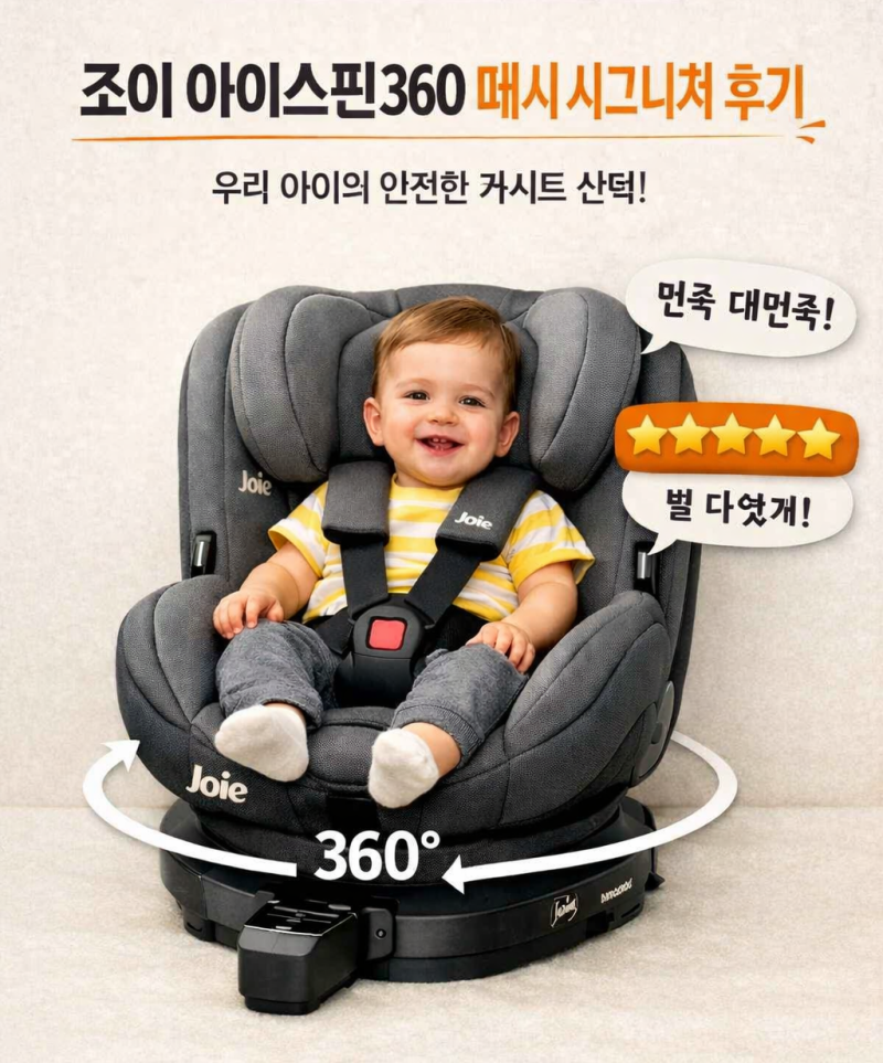 신생아 회전형 카시트 조이 아이스핀360 메쉬 시그니처 정품등록 방법 및 후기