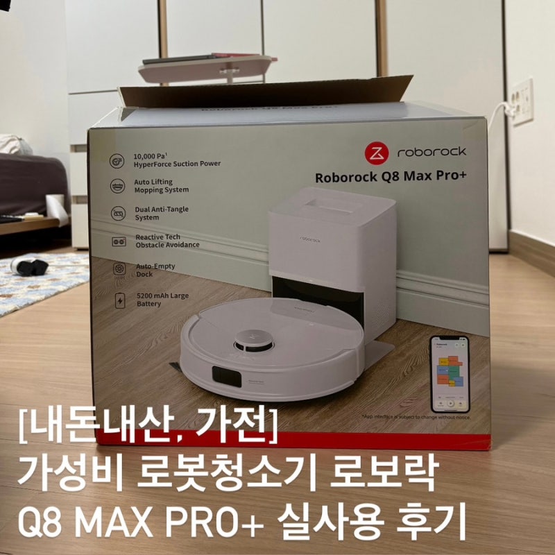 가성비 로봇청소기 로보락 Q8 max pro+ 실사용 후기