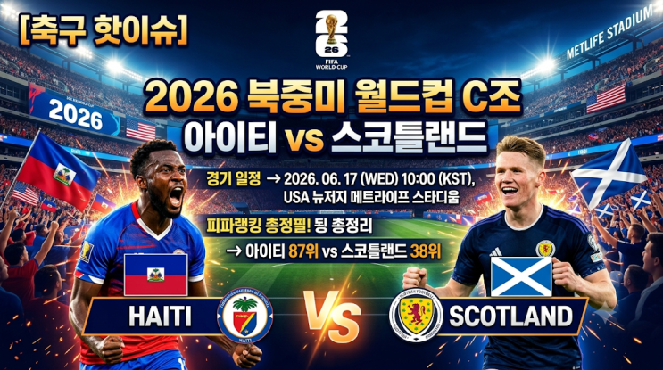 월드컵 C조 <b>아이티</b> vs 스코틀랜드 경기 일정 & <b>피파랭킹</b> 총정리