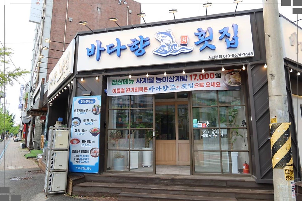 바다향횟집 서신본점 사진 1