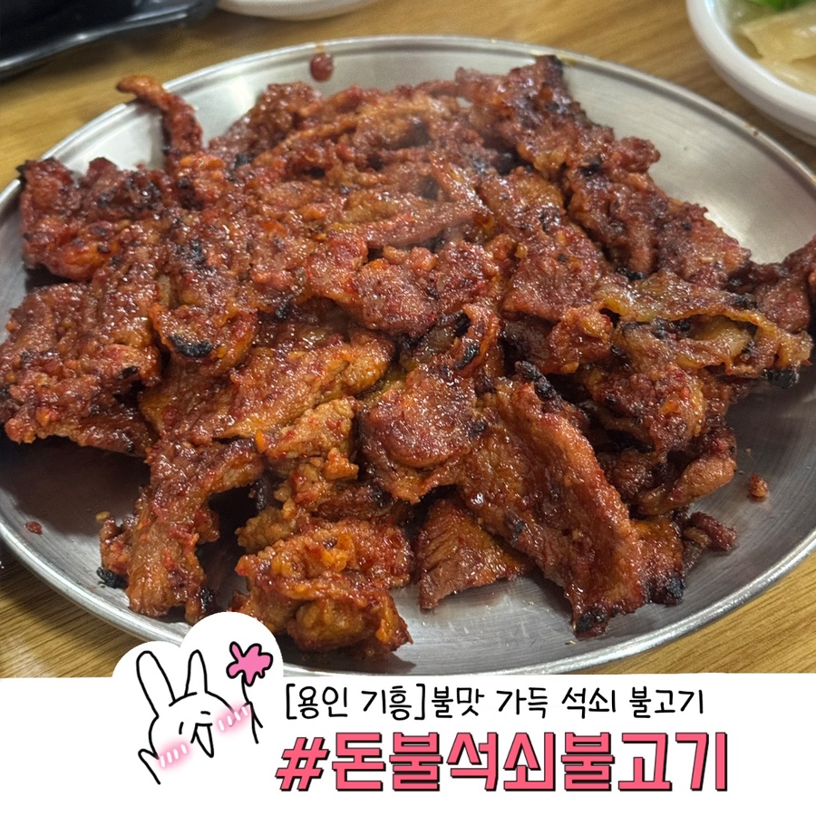 돈불석쇠불고기 사진 1