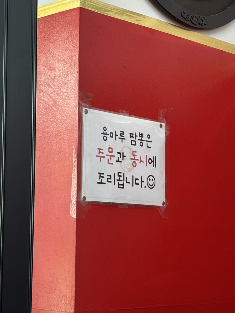 용마루짬뽕 사진 6