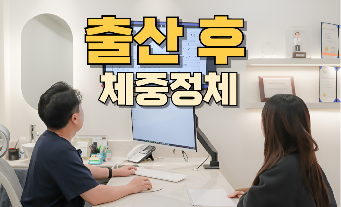  출산 후 살 안빠짐 살찌는 체질로 바뀐것 같다면 산후비만 방치금지