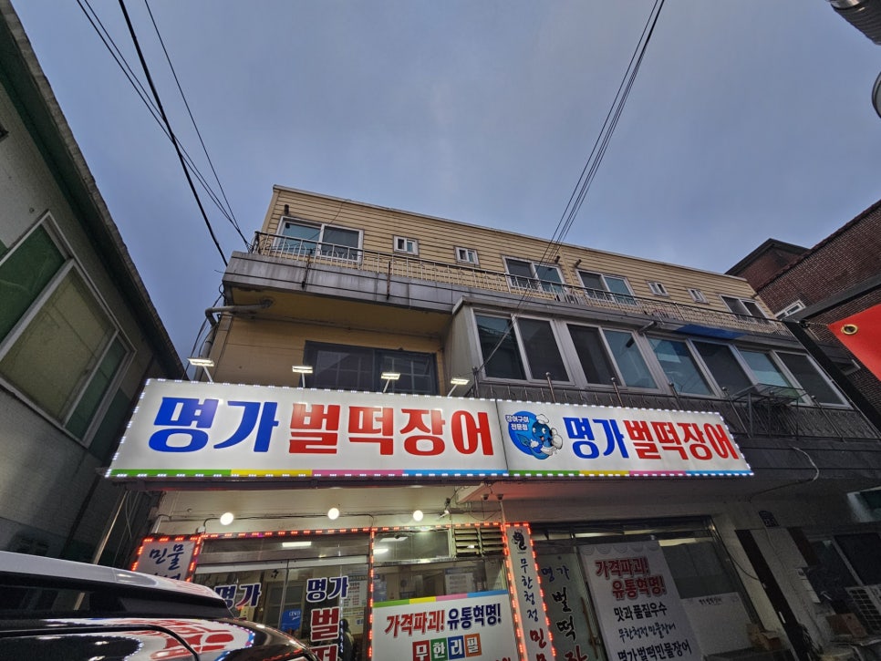 명가벌떡장어 사진 2