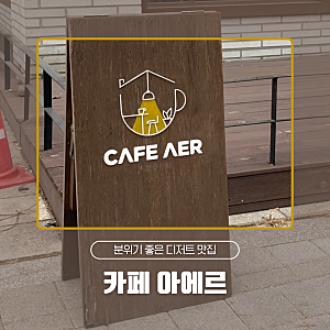 아에르 ☕️ 도심 한가운데 느긋한 카페