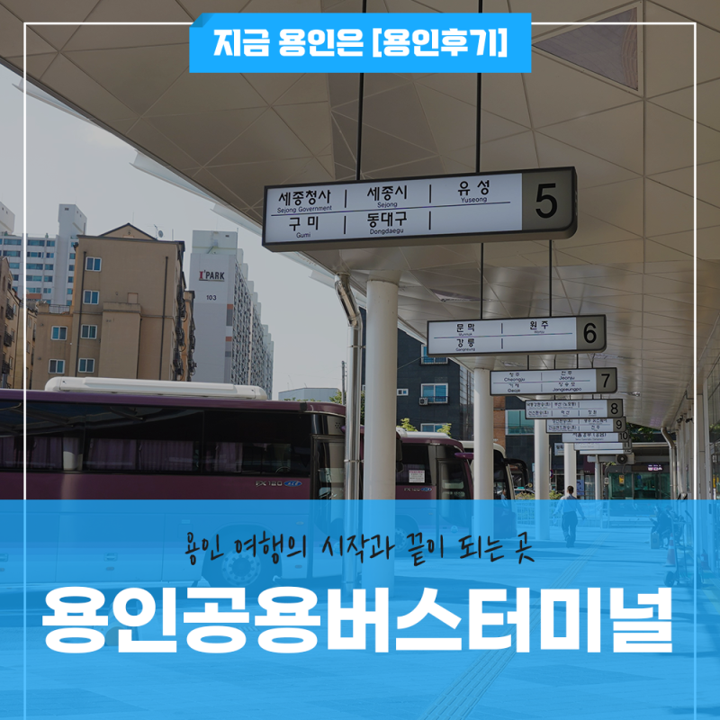 즐거운 여행의 시작과 끝, 용인공용버스터미널