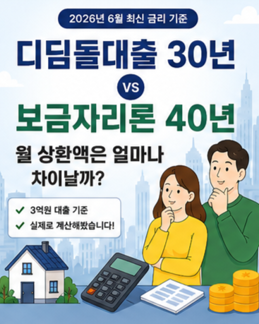 2026 디딤돌 대출 30년 vs 보금자리론 40년 비교, 직접 계산해본 이자 상환액 차이