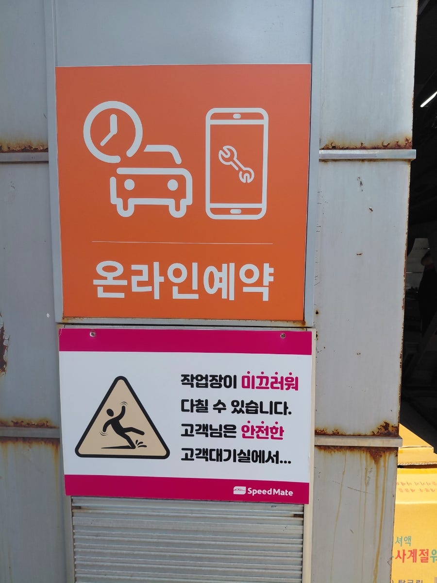 스피드메이트 삼한점 사진 6