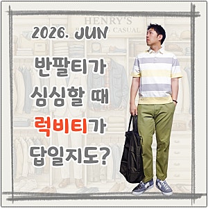 반팔티가 심심할 때, 포터리 럭비티로 입어본 직장인 캐주얼룩