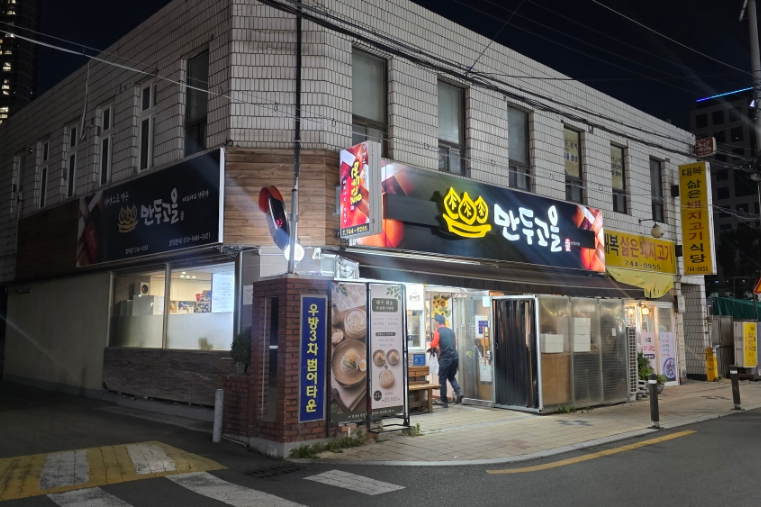 만두고을 범어점 사진 2