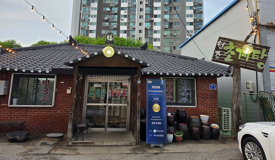 동두천원조초계탕 사진 2