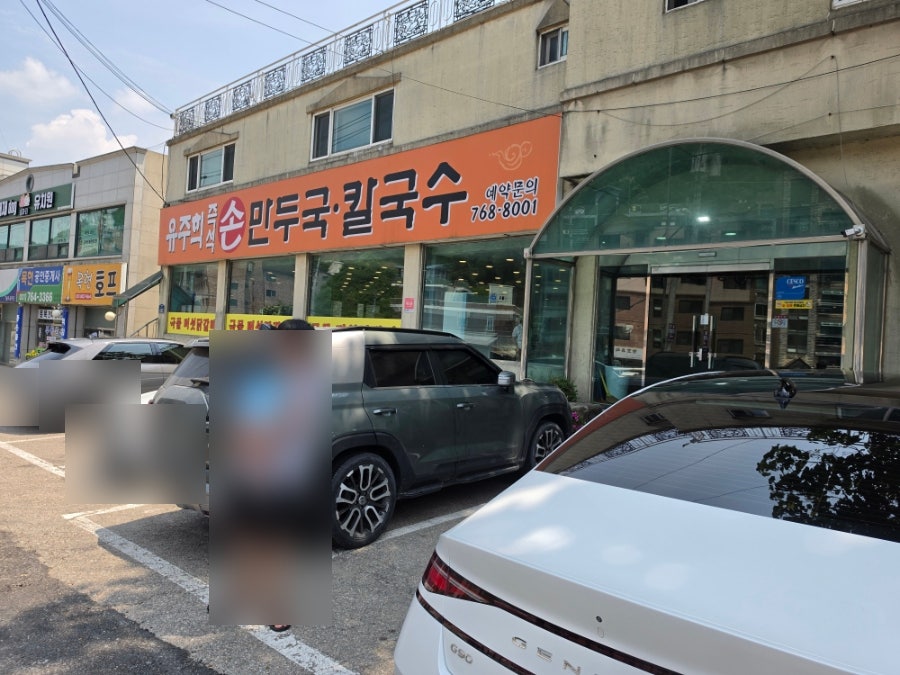 유주희손만두국칼국수 사진 2