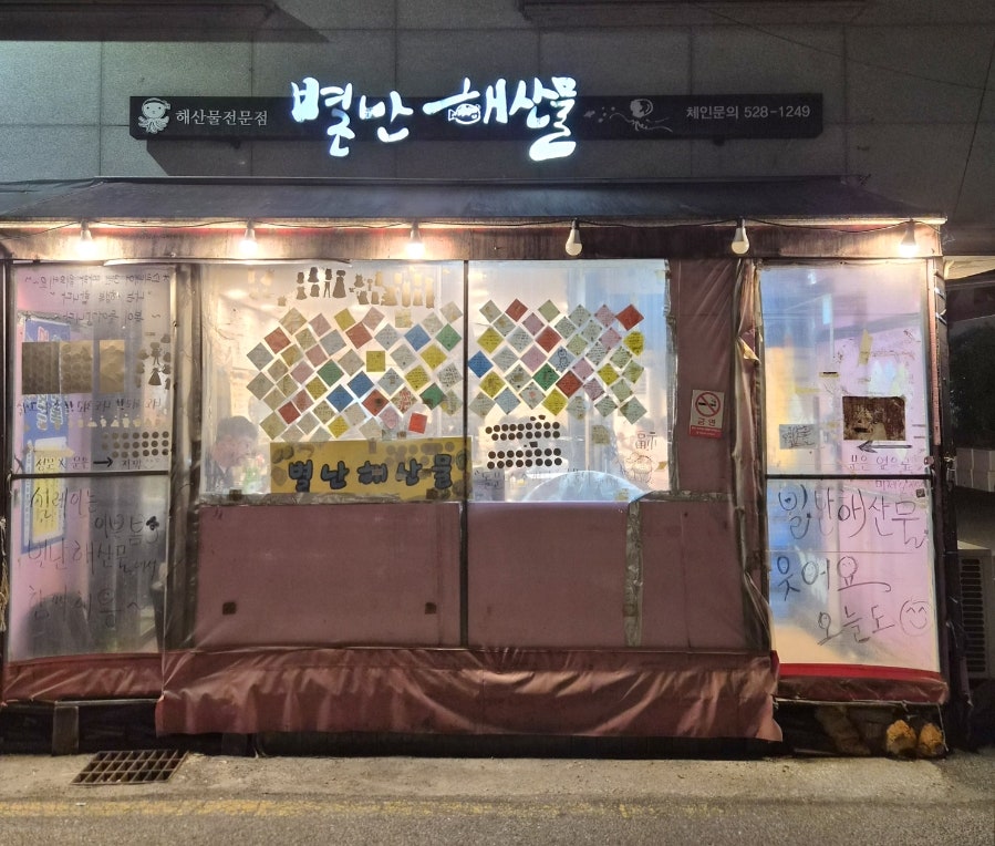 별난해산물 사진 1