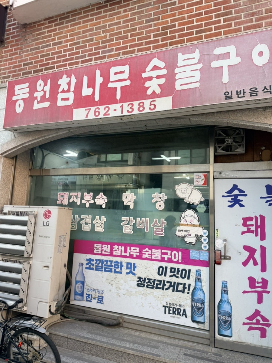 Dongwonchamnamusutbulgui photo 1