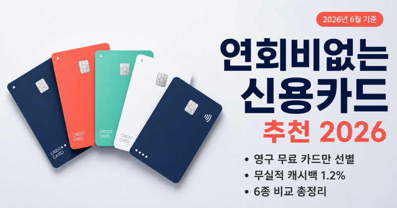 2026년 6월 |연회비없는 신용카드 추천 ::: 이벤트·조건으로 실질 0원 만드는 법