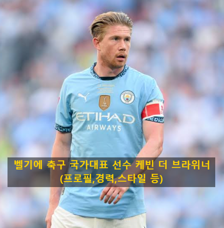 벨기에 축구 국가대표 선수 케빈 더 브라위너(프로필,경력,스타일 등)