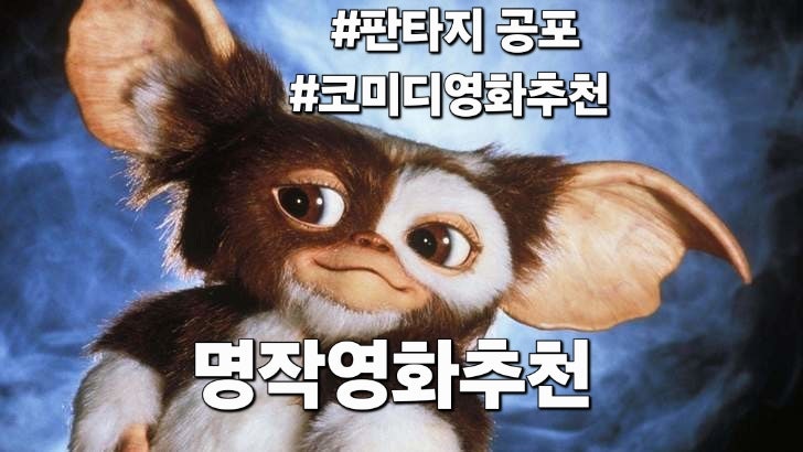 판타지 공포 코미디 명작영화추천 그렘린 영화정보 줄거리 관람평
