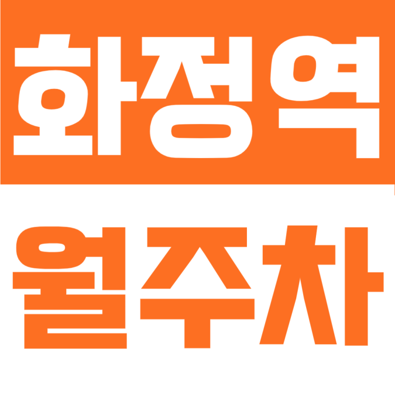 화정역 월주차 어디가 좋을까? 도보 5분 위치의 월정기주차장 정보 총정리