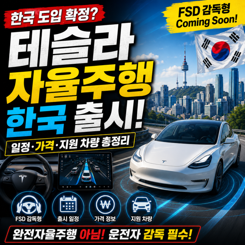 테슬라 자율주행 한국 도입 확정? FSD 출시 일정부터 가격·지원 차량까지 총정리