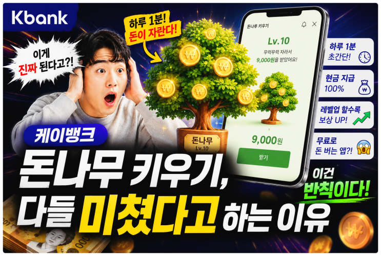  케이뱅크 돈나무 키우기, 다들 미쳤다고 하는 이유 (앱테크)