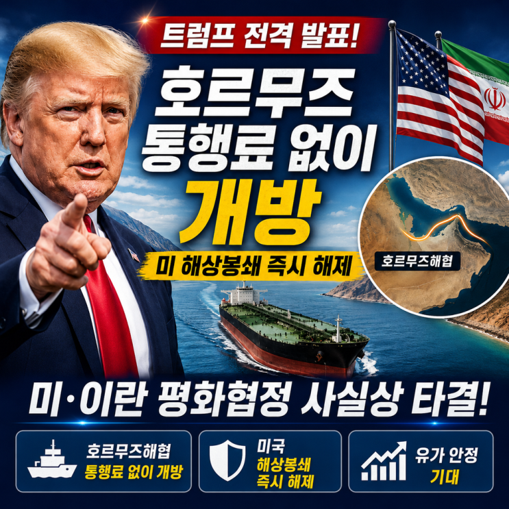 속보/<b>트럼프</b>, <b>호르무즈 통행료</b> 없이 개방/미·이란 평화협정... 