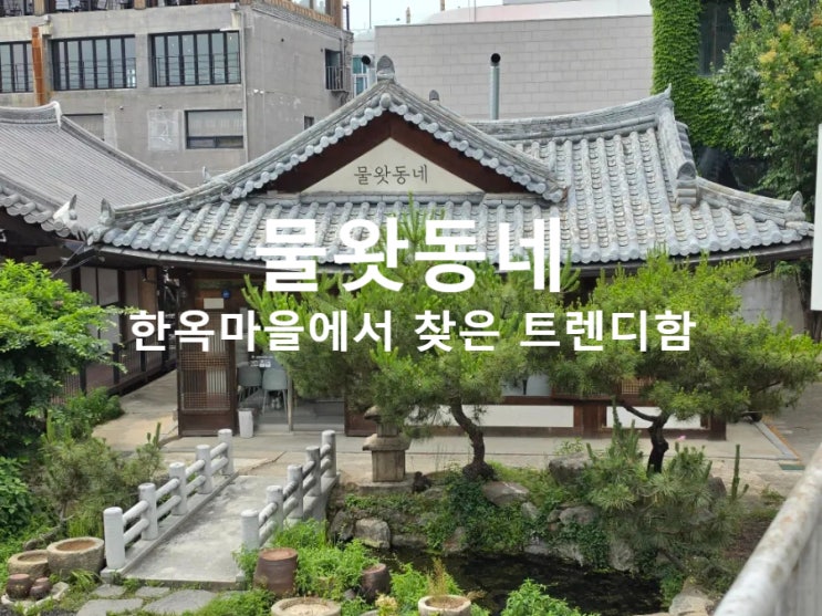  시간이 느리게 흐르는 트렌디한 공간 전주한옥마을카페 물왓동네