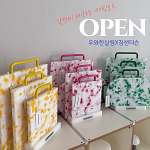 짐샌더슨 도마 컬러 테라조 공구