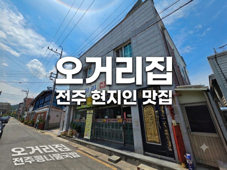  전주 콩나물국밥 아침식사 가능한 현지인 찐맛집 오거리집