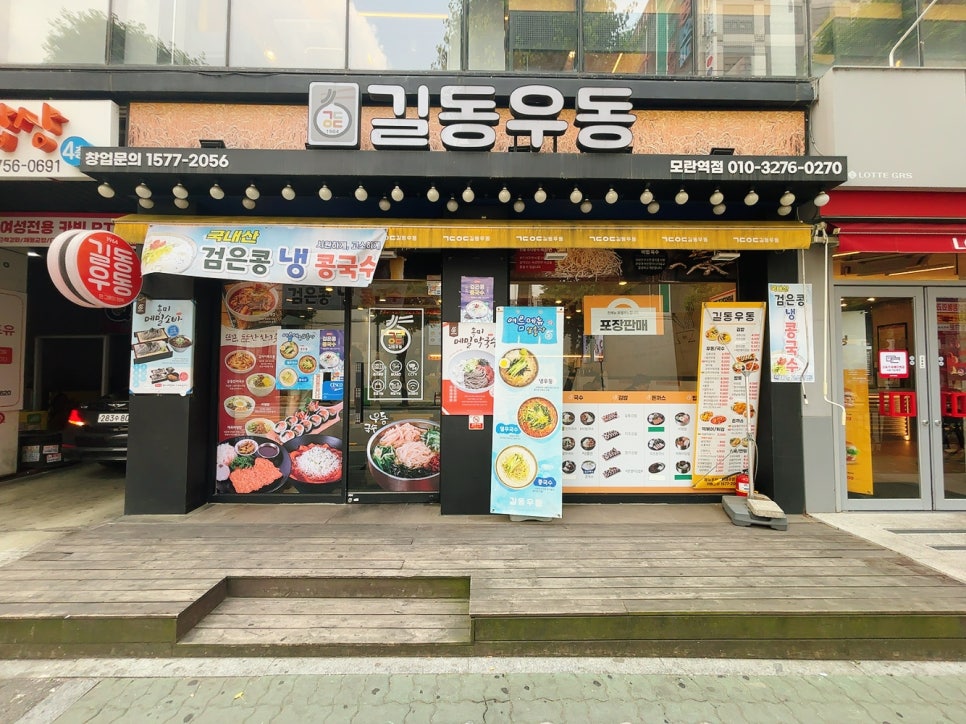 길동우동 성남신흥점 사진 2