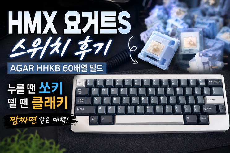  HMX 요거트S 스위치 후기 | AGAR HHKB 60배열 빌드, 누를 땐 쏘키 뗄 땐 클래키