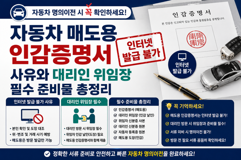 자동차 매도용 인감증명서 인터넷 발급 불가 사유와 대리인 위임장 필수 준비물 총정리