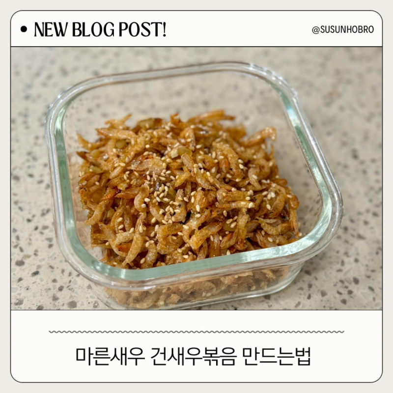 [일주일반찬] 마른새우볶음 건새우볶음 레시피, 아이도 어른도 좋아하는 반찬