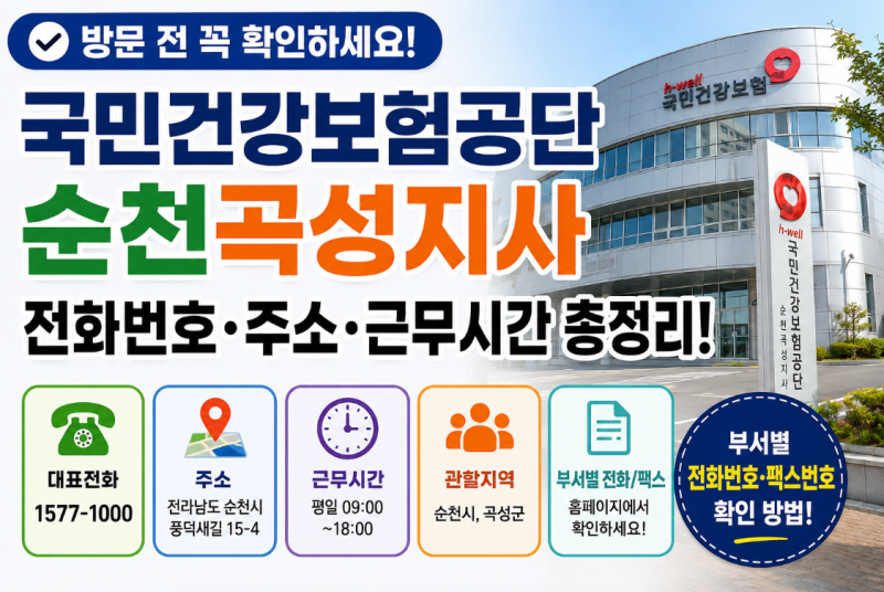 순천 국민건강보험공단 순천곡성지사 전화번호 주소 위치 영업시간 주차장 총정리!