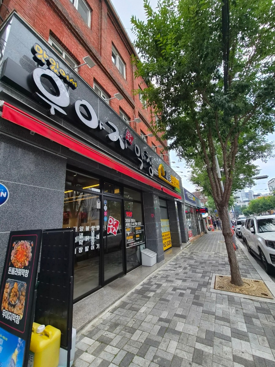 우야지막창 반월당점 사진 1