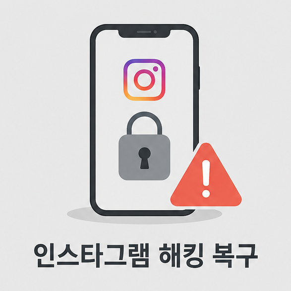 인스타그램 해킹 복구 방법 공식 절차 간단 정리